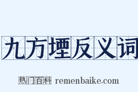 九方堙反义词是什么意思的图片